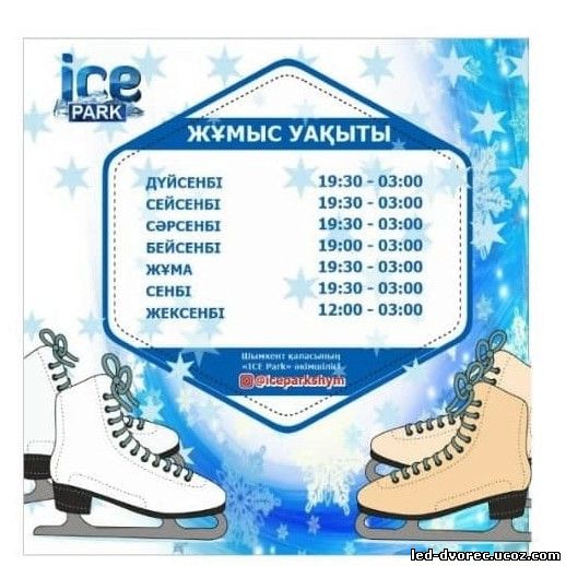 график работы массового катания в Ледовом Дворце Шымкента icepark