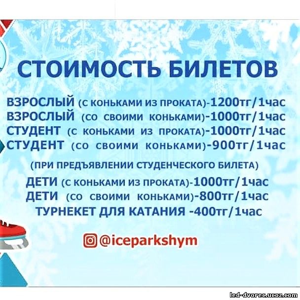 Стоимость билетов на каток Ледовый Шымкент icepark shymkent